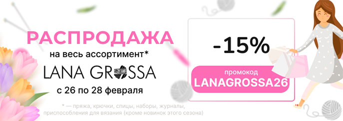 Распродажа Lana Grossa!
