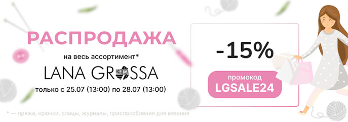 Распродажа Lana Grossa!