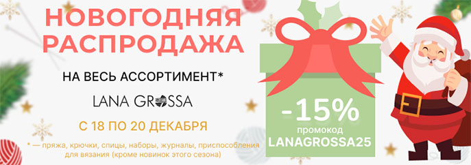 Новогодняя распродажа Lana Grossa!