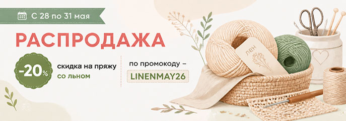 Распродажа льняной пряжи!
