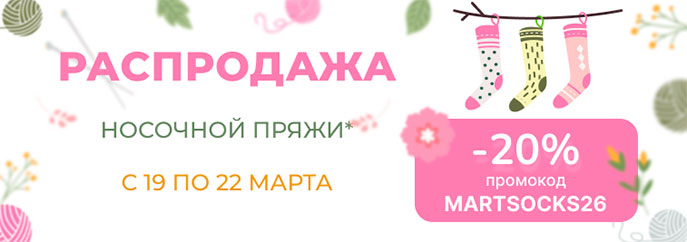 Распродажа носочной пряжи!