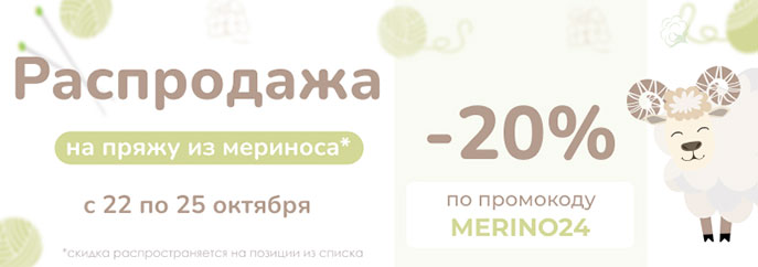 Осенняя распродажа пряжи из шерсти мериноса!