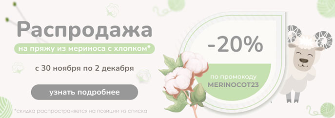 Распродажа пряжи из мериноса с хлопком!