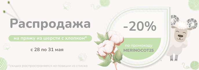 Распродажа пряжи из хлопка с мериносом!
