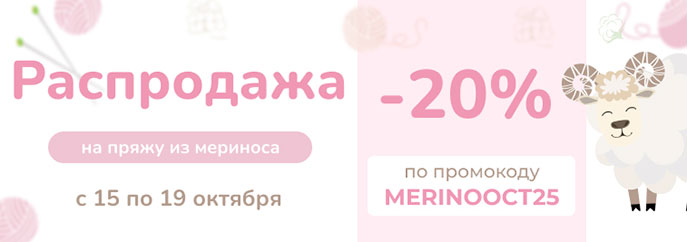 Распродажа пряжи из мериносовой шерсти!