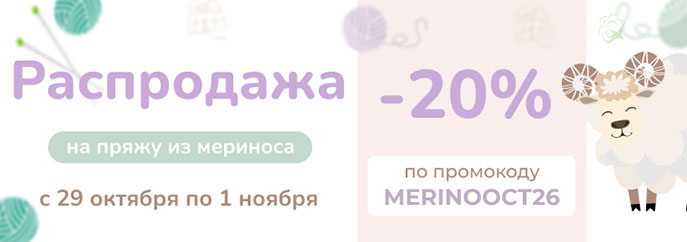Распродажа пряжи из мериноса!