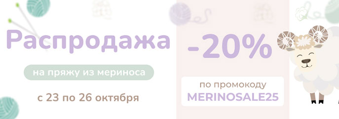 Распродажа пряжи из мериносовой шерсти!