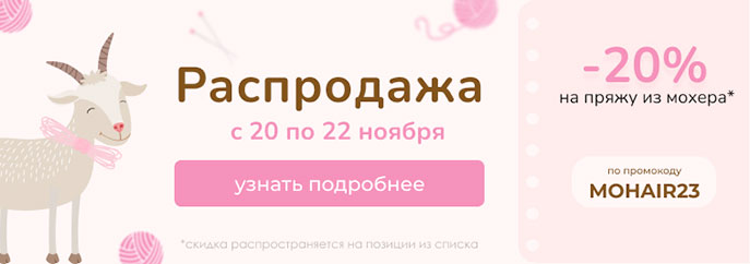 Распродажа мохера! -20% на 10 позиций только в течение 3 дней!