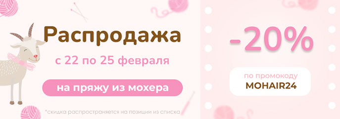 Распродажа мохера! -20% на 14 позиций только в течение 4 дней!