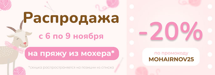 Распродажа пряжи из мохера!