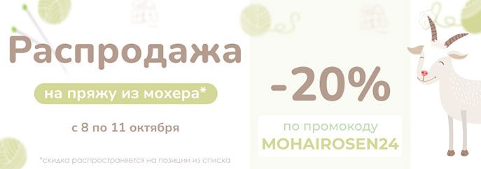 Осенняя распродажа пряжи из мохера!