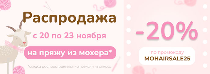 Распродажа пряжи из мохера!