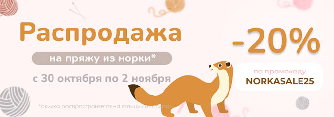 Распродажа пряжи из пуха норки!