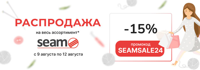 Распродажа пряжи SEAM!