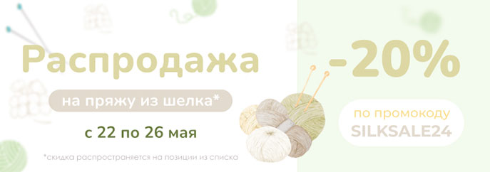 Распродажа пряжи из шелка!