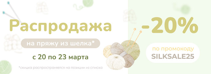 Распродажа пряжи из шелка!