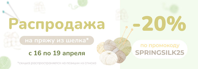 Распродажа пряжи из шелка!