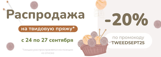 Распродажа твидовой пряжи!