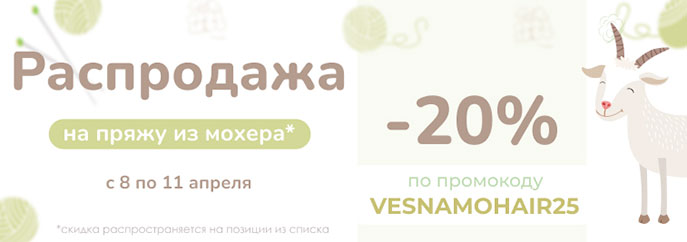 Распродажа пряжи из мохера!