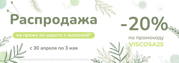 Распродажа пряжи из вискозы!