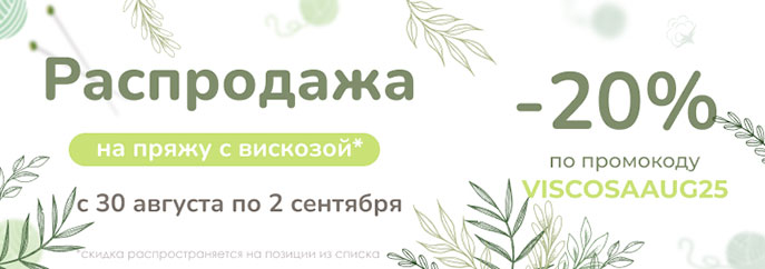 Распродажа пряжи из вискозы!