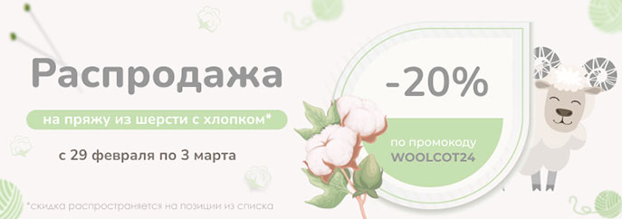 Распродажа шерсти с хлопком! -20% на 14 позиций только в течение 4 дней!