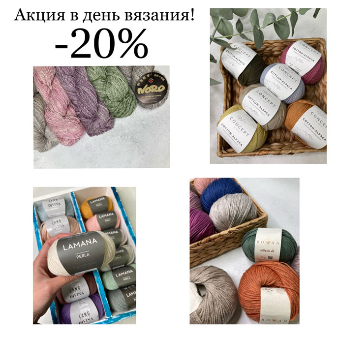 Акция на день вязания -20%