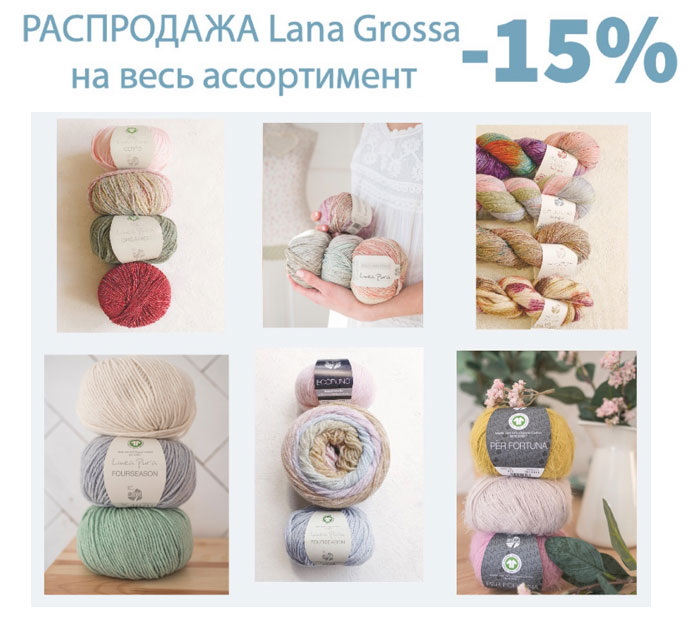 Распродажа Lana Grossa -15% на весь ассортимент!