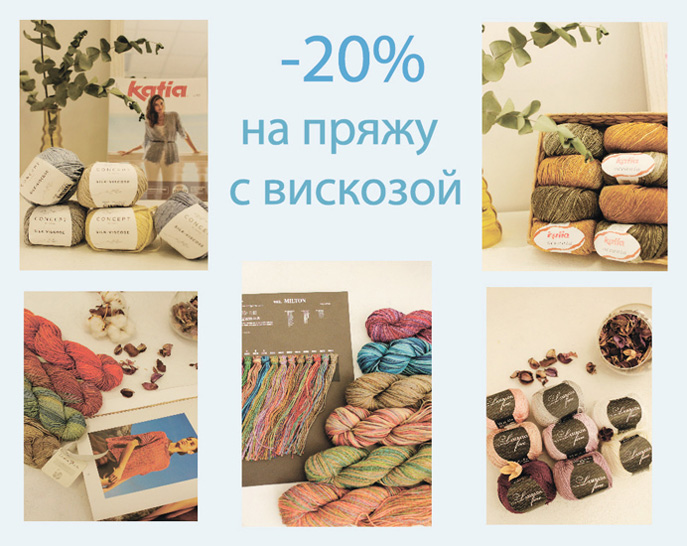 Скидка 20% на пряжу с вискозой