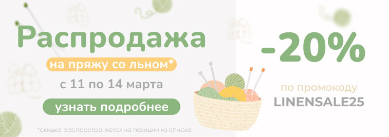 Распродажа льняной пряжи