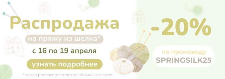 Распродажа пряжи из шелка